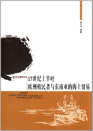 17世纪上半叶欧洲殖民者与东南亚的海上贸易 摘要书评试读 图书