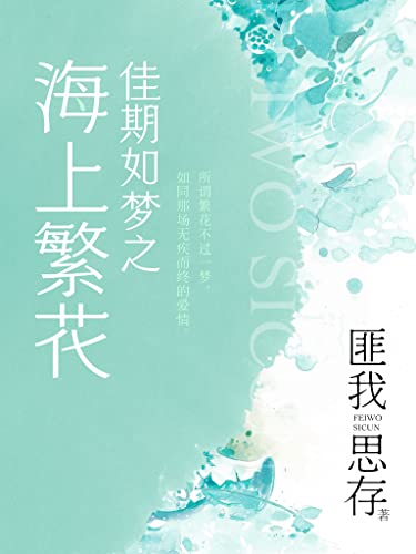 佳期如梦之海上繁花 窦骁 李沁主演影视剧 海上繁花 原著小说 匪我思存 佳期如梦 系列 畅销十年 女性情感压卷之作 当文字也开始哭泣 匪我思存书评简介电子书下载