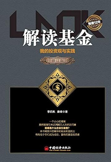 解读基金：我的投资观与实践