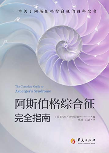 阿斯伯格综合征完全指南 阿特伍德书评简介电子书下载kindle电子书