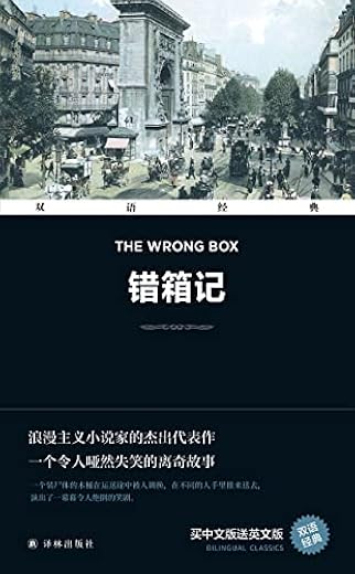错箱记 The Wrong Box（双语经典）