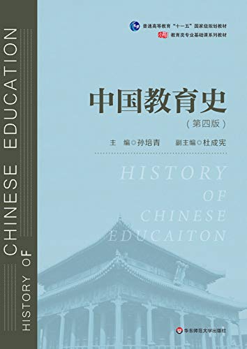 "中国教育史(第四版)(教育类专业考研经典师范专业教材,孙培青主编)"