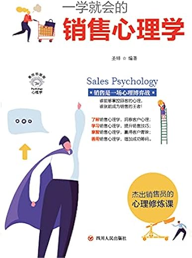 一学就会的销售心理学