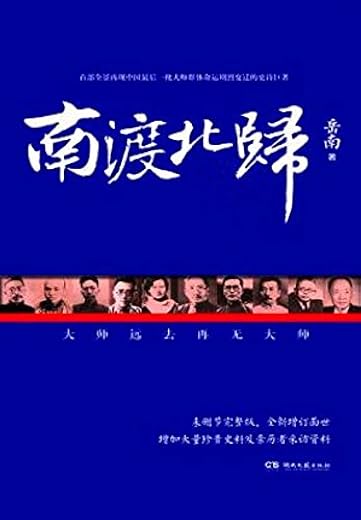 《南渡北归》（全三册）岳南