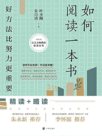 如何阅读一本书：好方法比努力更重要