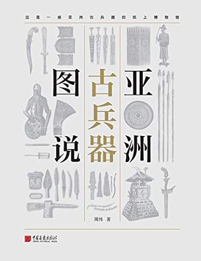 亚洲古兵器图说 亚洲古兵器图说