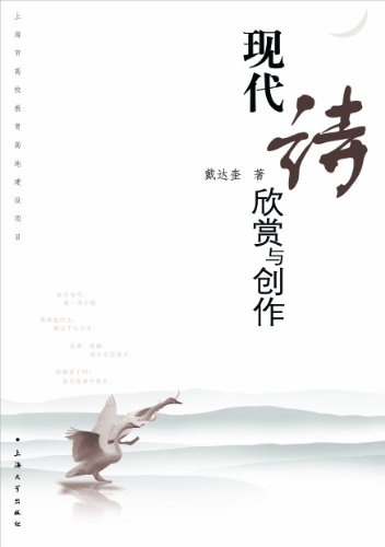 "现代诗欣赏与创作",作者:[戴达奎]