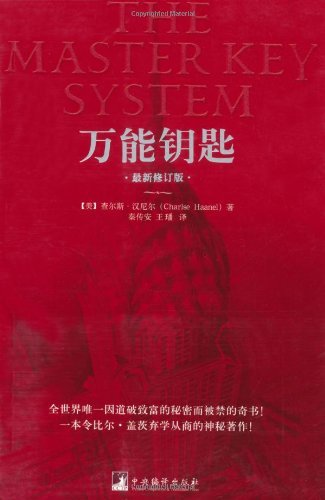 万能钥匙 最新修订版 因道破致富的秘密而被禁的奇书 Ebook 查尔斯 汉尼尔 Charisehaanel 亚马逊中国 图书