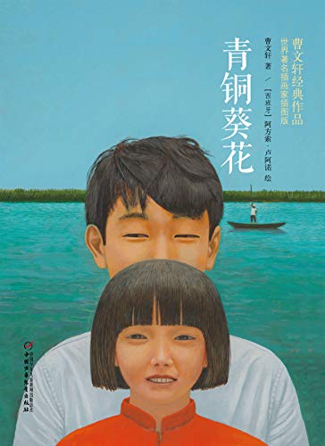 青铜葵花(中国首位国际安徒生奖获得者曹文轩代表作品) kindle电子书