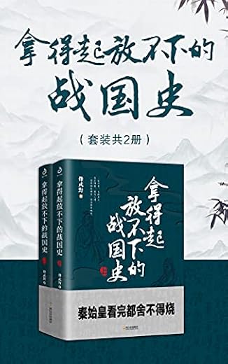 拿得起放不下的战国史(套装共2册) 拿得起放不下的战国史(套装共2册)