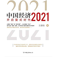 中国经济2021（中国经济安全岛权重上升，谁将率先问鼎复式时代？聚焦中国经济热点难点，指明如何在变局中开新局）
