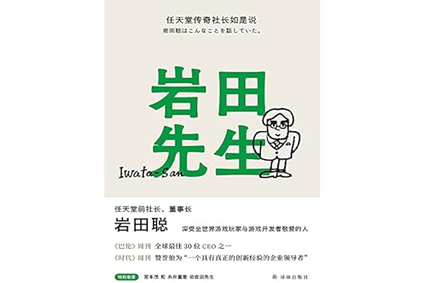 岩田先生:任天堂传奇社长如是说(岩田聪,深受全世界游戏玩家与游戏
