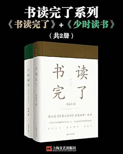 书读完了系列（书读完了+少时读书）