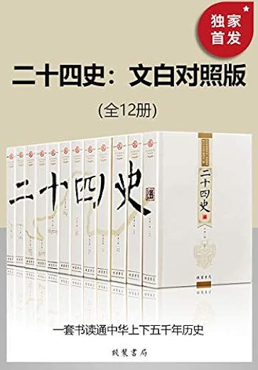 二十四史：文白对照版（全12册）