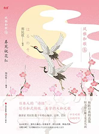 风雅和歌 春苑桃花红 郑民钦书评简介电子书下载kindle电子书