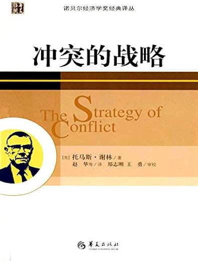 冲突的战略