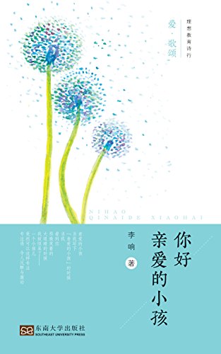 "你好 亲爱的小孩",作者:[李响]