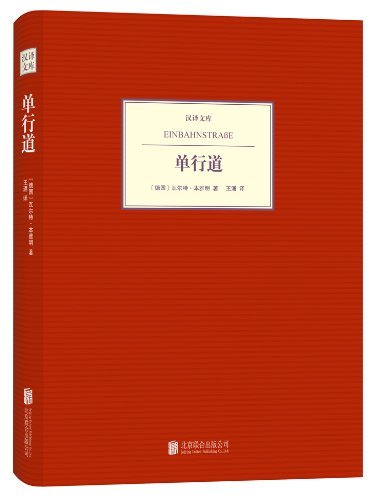 "单行道 (汉译文库)",作者:[瓦尔特·本雅明(walter benjamin), 王涌]