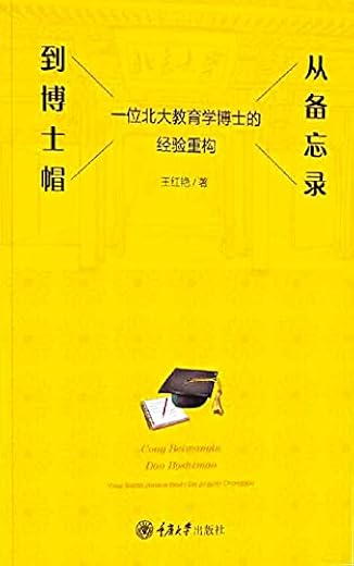 从备忘录到博士帽：一位北大教育学博士的经验重构