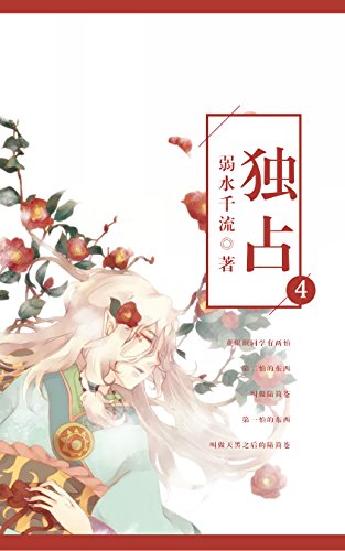 "独占(四)",作者:[弱水千流]