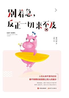 "别着急,反正一切来不及",作者:[金小安]