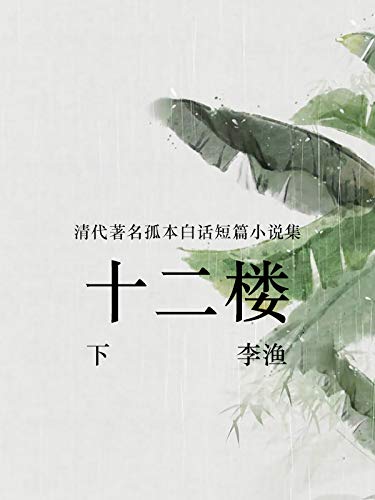"十二楼(下)",作者:[李渔]