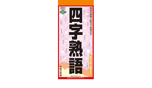 Try X 四字熟语21年日历壁挂式cl 618 亚马逊中国 办公用品