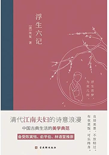 浮生六记：2020全新编校精美插图典藏本