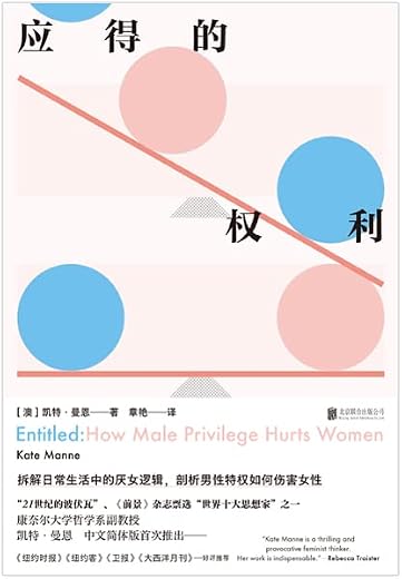 应得的权利：男性特权如何伤害女性