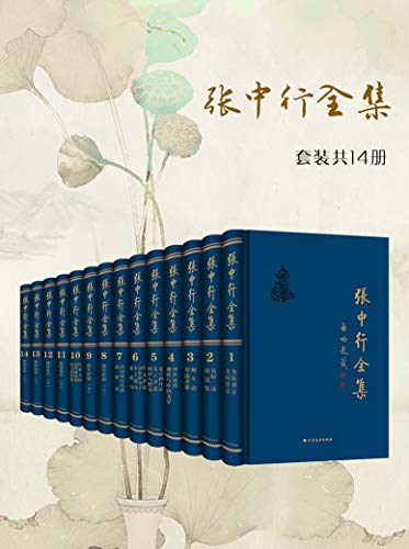 张中行全集（14卷）