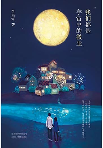 我们都是宇宙中的微尘 我们都是宇宙中的微尘