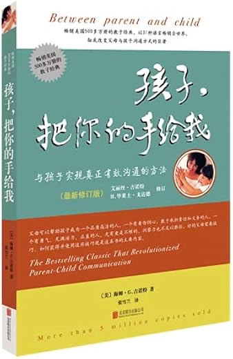 孩子，把你的手给我：与孩子实现真正有效沟通的方法