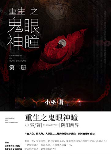 "重生之鬼眼神瞳(第二册)(斗蛊大会,降头师,人骨笛……她的身边怪事