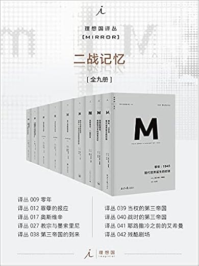 理想国译丛M系列二战记忆系列(全九册) 理想国译丛M系列二战记忆系列(全九册)