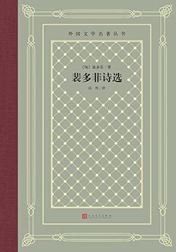 裴多菲诗选