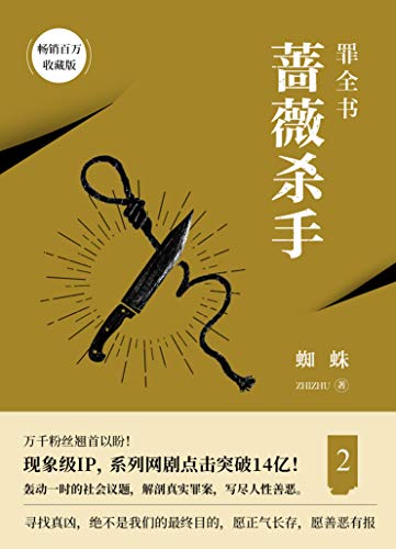 "十宗罪2:蔷薇杀手",作者:[蜘蛛]