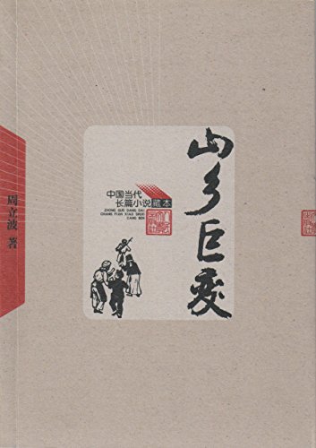 "山乡巨变 (中国当代长篇小说藏本)",作者:[周立波著]