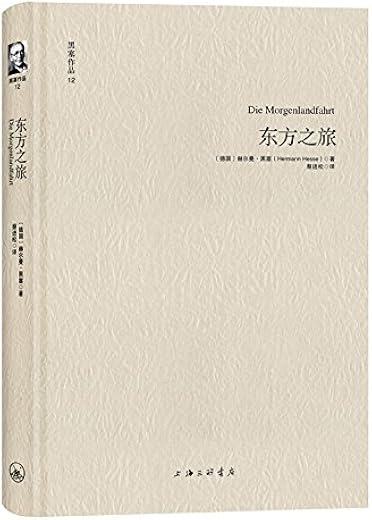 黑塞作品12：东方之旅