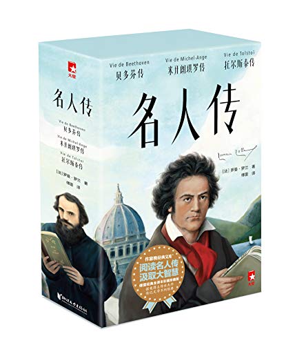 作家榜经典:名人传 作家榜经典:名人传