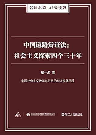 中国道路辩证法 社会主义探索四个三十年 谷臻小简 Ai导读版 中国社会主义改革与开放的辩证发展历程 Ebook 鄢一龙 亚马逊中国 图书