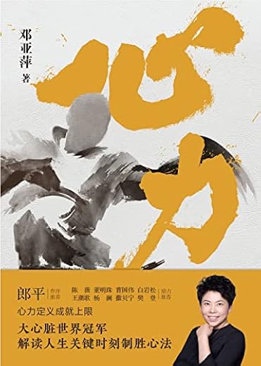 心力【体坛大魔王”邓亚萍作品】