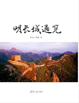 明长城通览 (长城—介绍—中国—明代) kindle电子书