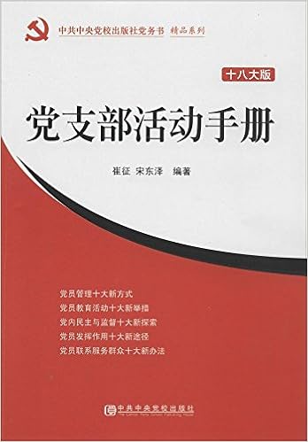 《党支部活动手册(十八大版)》 【摘要 书评 试读】图书