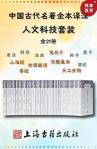 中国古代名著全本译注·人文科技套装(全21册) 中国古代名著全本译注·人文科技套装(全21册)