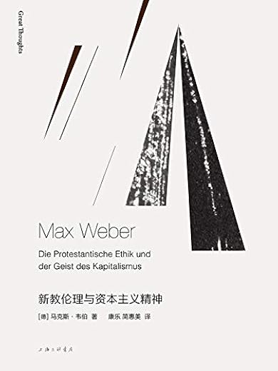 《新教伦理与资本主义精神（新版）》【德】马克斯·韦伯, 康乐, 简惠美【文字版_PDF电子书_下载】