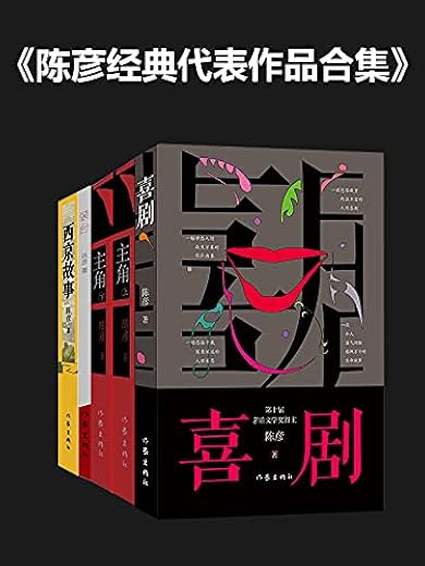 陈彦经典代表作品合集 陈彦经典代表作品合集