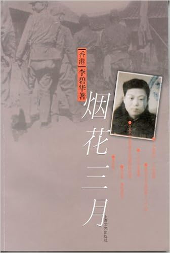 《烟花三月》 李碧华【摘要 书评 试读】图书