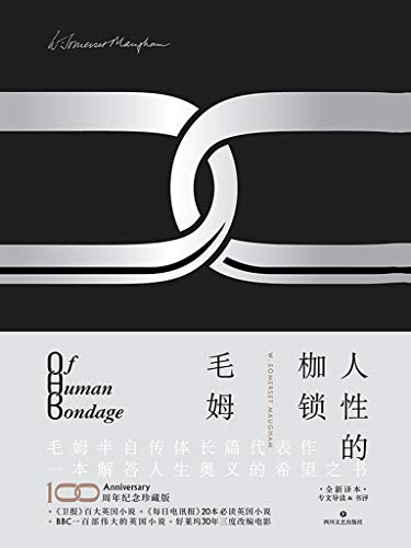 人性的枷锁 故事圣手 天才小说家 毛姆长篇代表作 一本解答人生奥义的希望之书 村上春树 世界末日与冷酷异境 塞林格 麦田里的守望者 都提及的杰作 古龙武侠小说 小李飞刀 故事情节的灵感来源 英 威廉 萨默塞特 毛姆 William Somerset Maugham 著