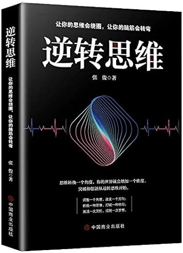 《逆转思维》姚颖.扫描版[PDF]