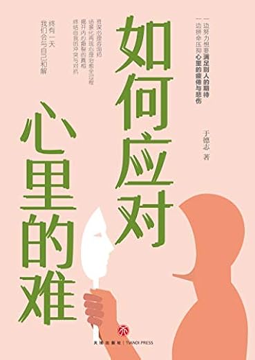 如何应对心里的难 如何应对心里的难